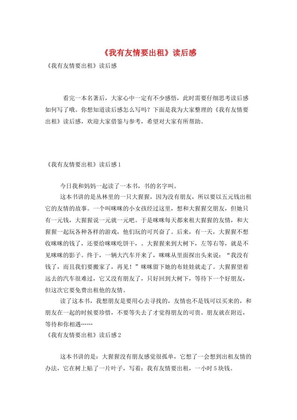 《我有友情要出租》读后感_第1页