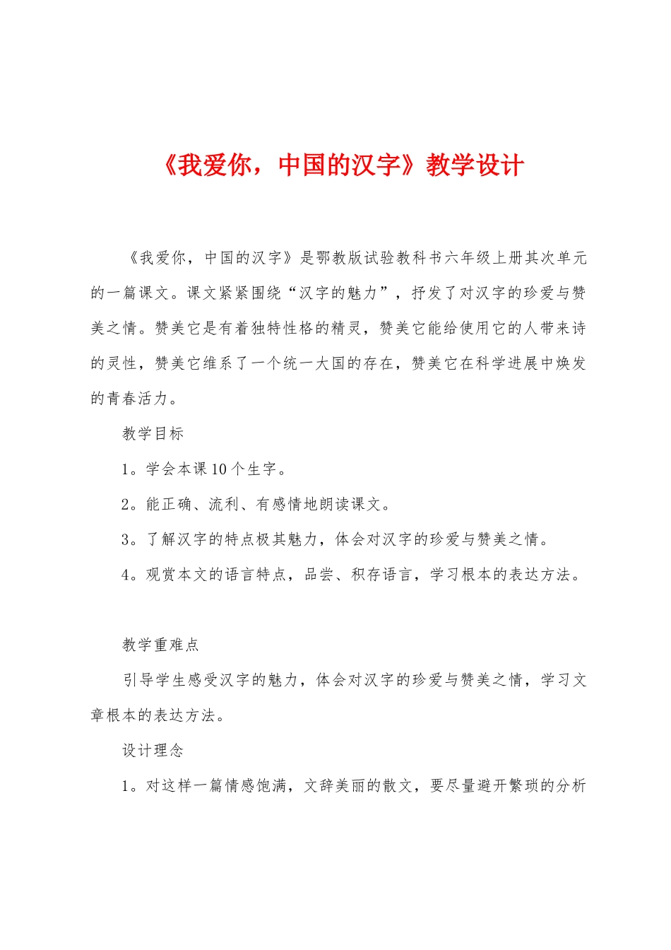 《我爱你-中国的汉字》教学设计_第1页