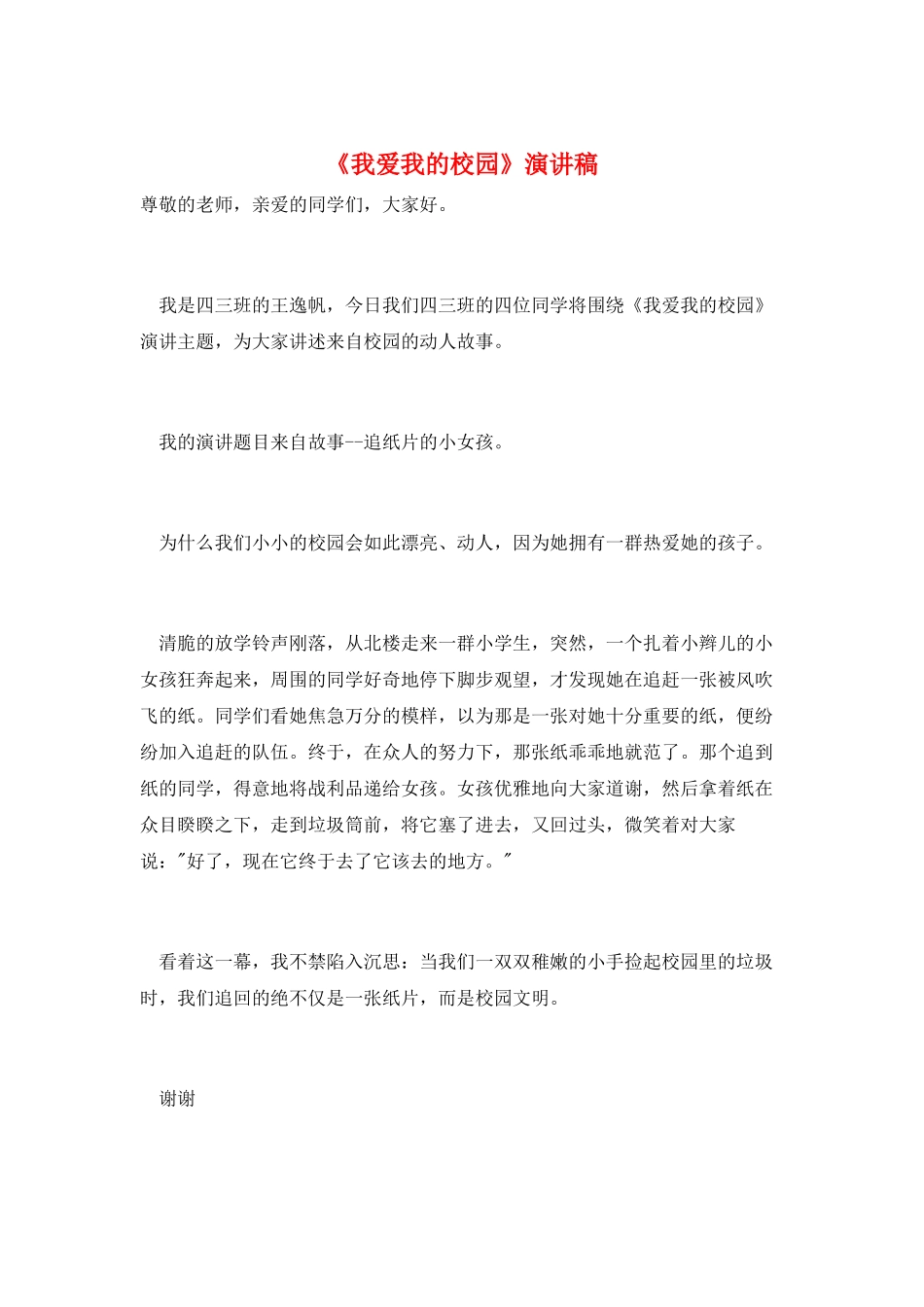 《我爱我的校园》演讲稿_第1页