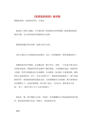 《我爱我的校园》演讲稿