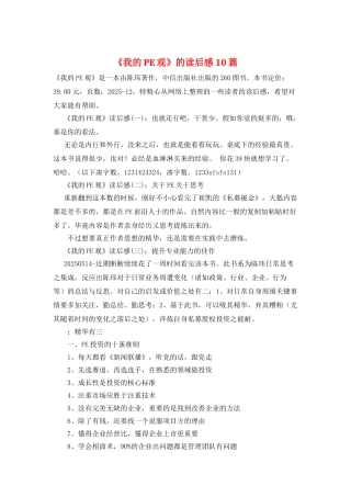 《我的PE观》的读后感10篇