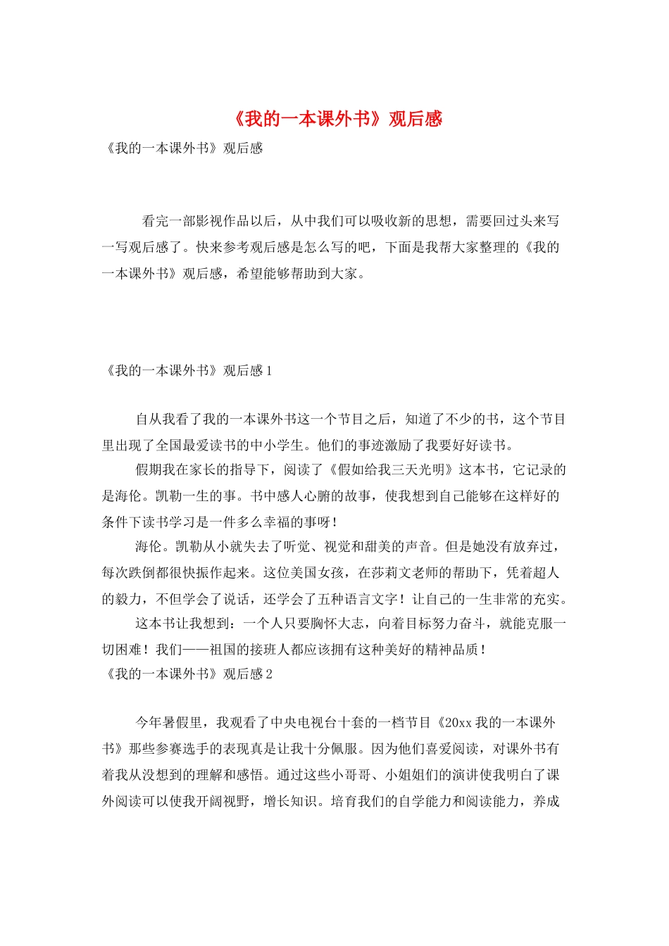 《我的一本课外书》观后感_第1页