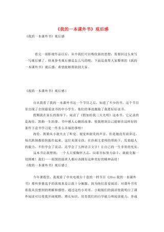 《我的一本课外书》观后感