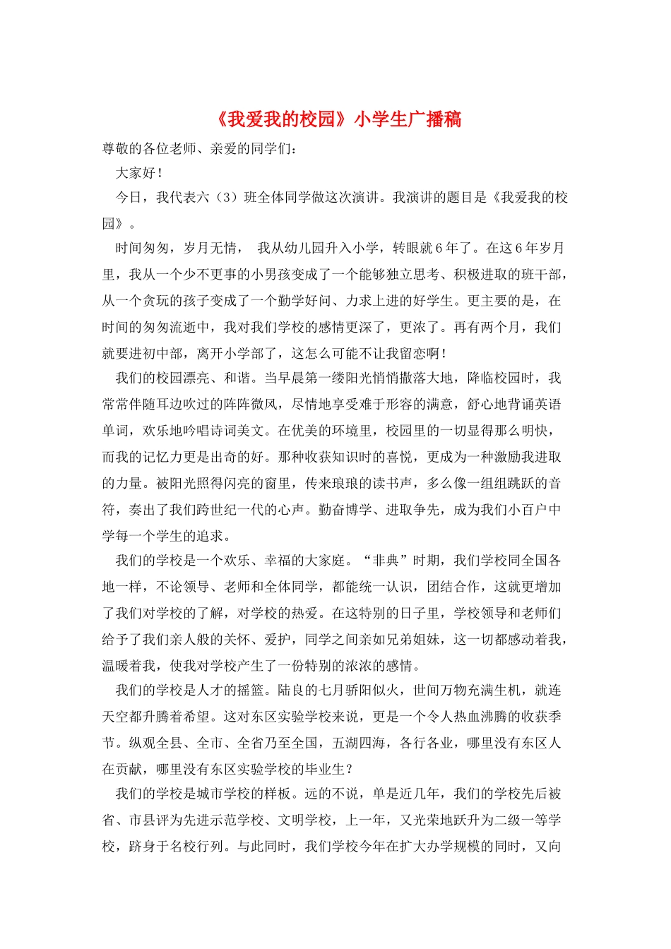 《我爱我的校园》小学生广播稿_第1页