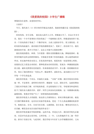 《我爱我的校园》小学生广播稿