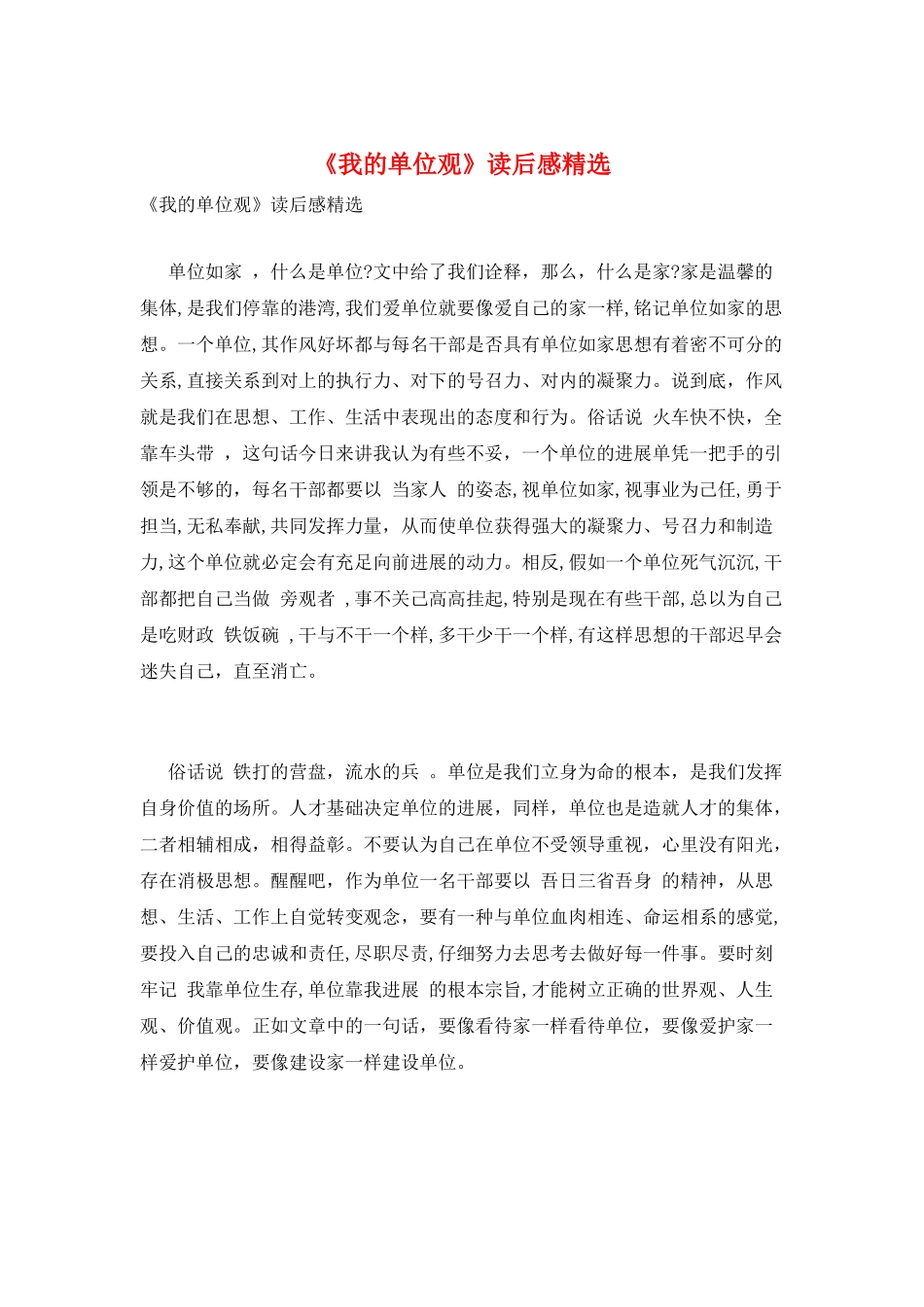 《我的单位观》读后感精选_第1页