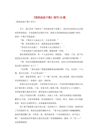 《我的叔叔于勒》续写15篇