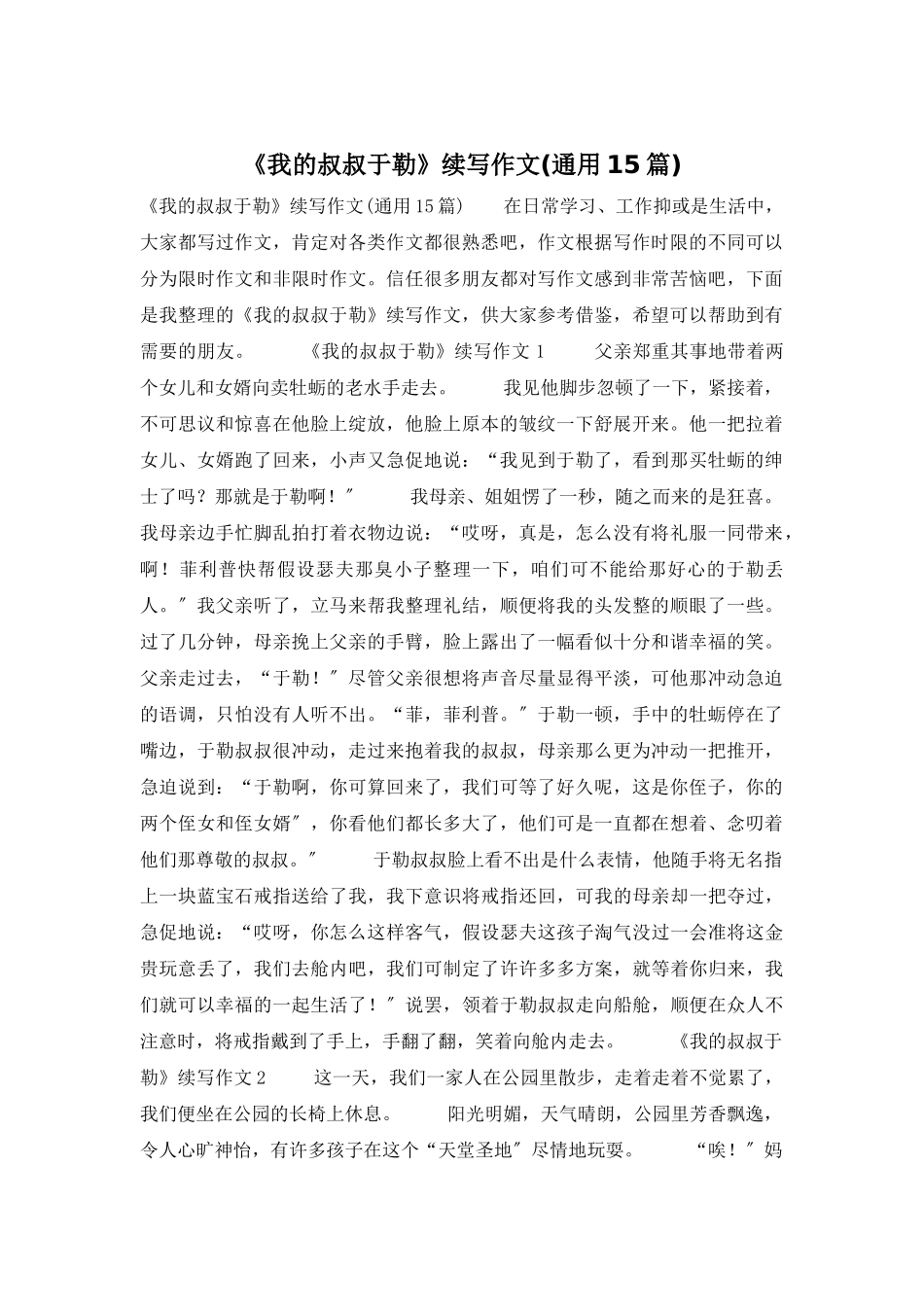 《我的叔叔于勒》续写作文_第1页