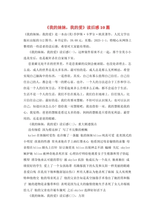 《我的妹妹-我的爱》读后感10篇
