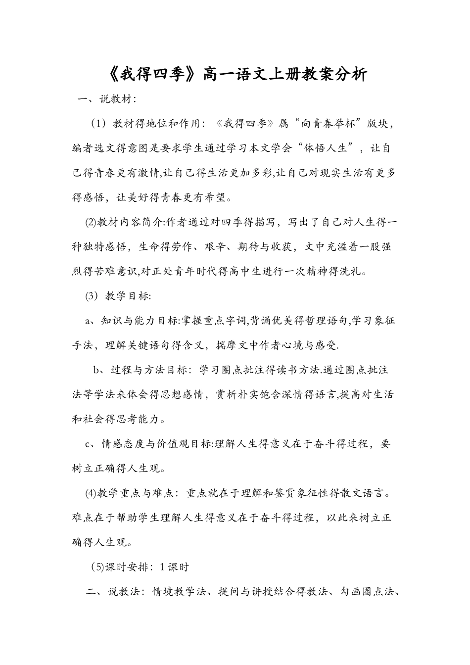 《我的四季》高一语文上册教案分析_第1页