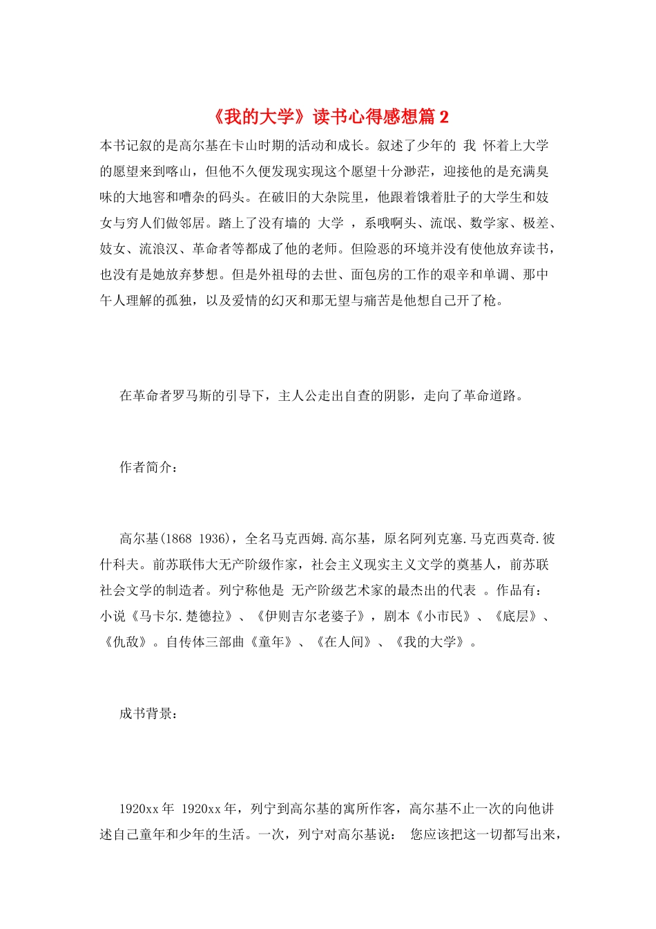 《我的大学》读书心得感想篇2_第1页