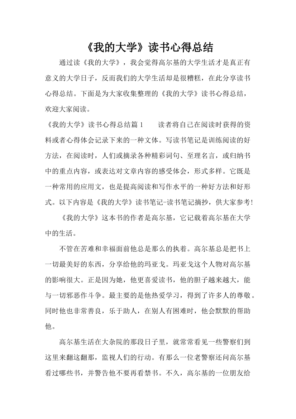《我的大学》读书心得总结（标准版）_第1页