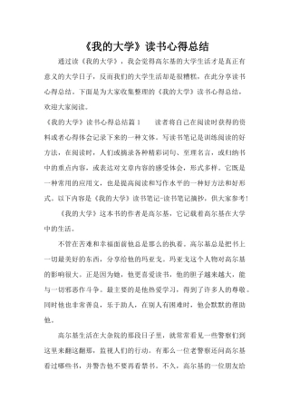 《我的大学》读书心得总结（标准版）