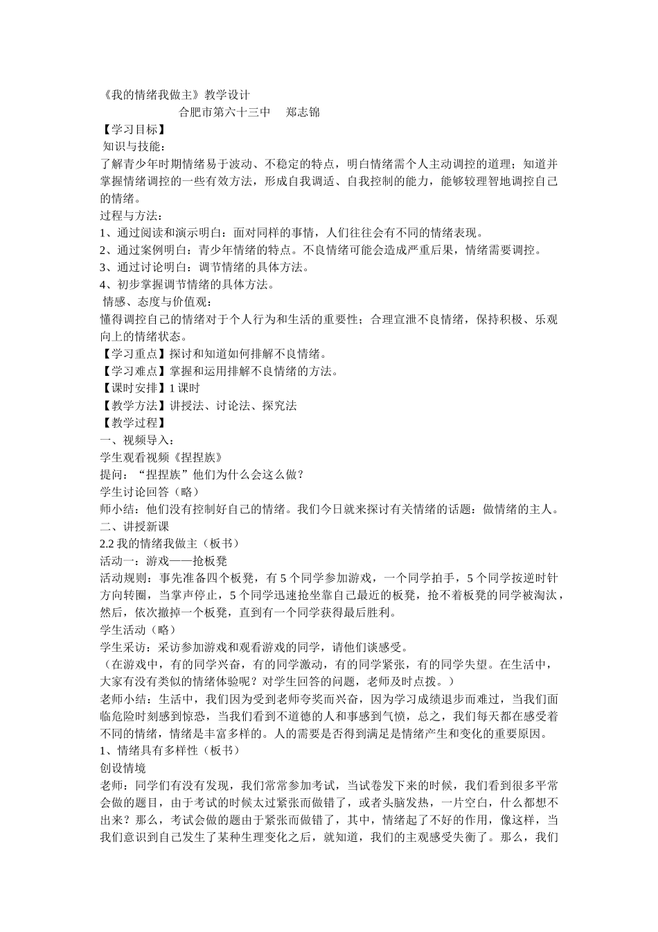 《我的情绪我做主》教学设计_第1页