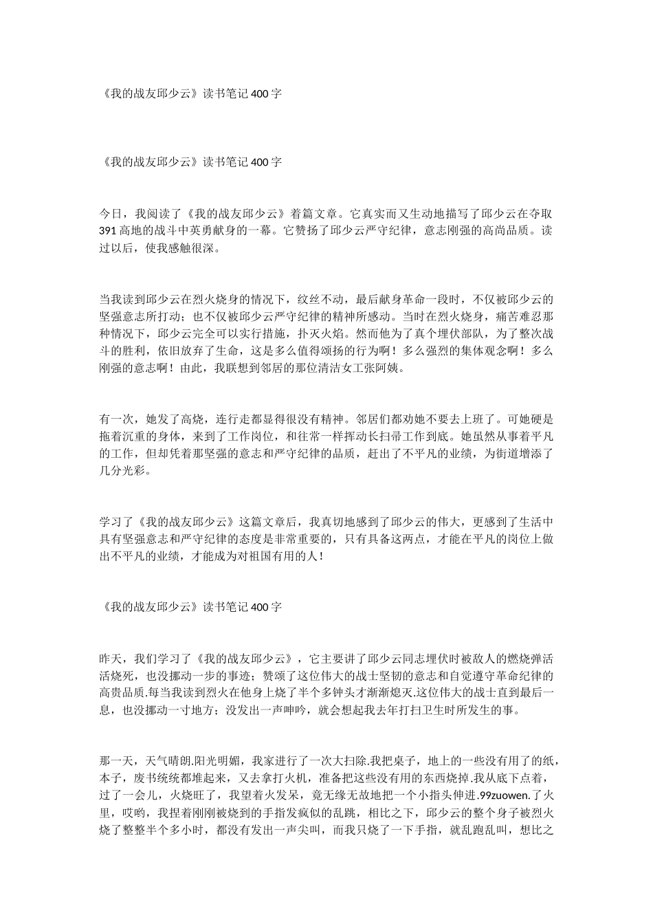 《我的战友邱少云》读书笔记400字_第1页