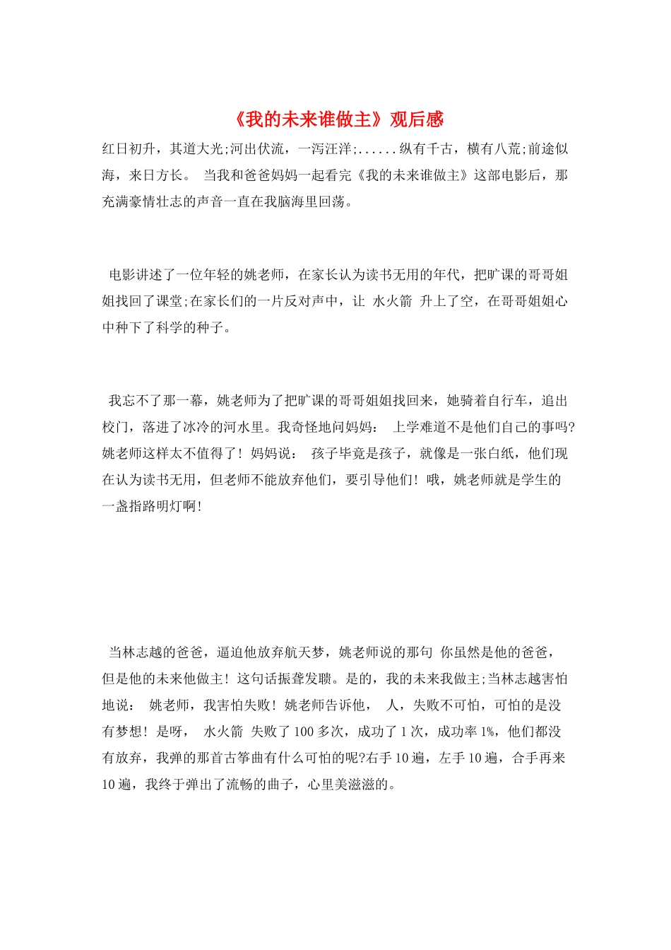 《我的未来谁做主》观后感_第1页