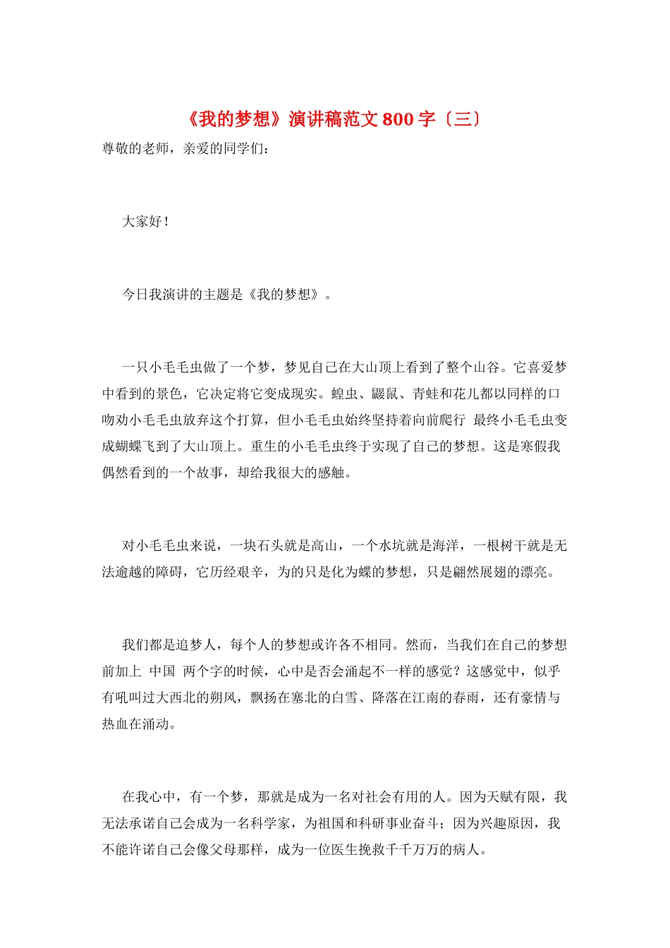 《我的梦想》演讲稿范文800字(三)_第1页