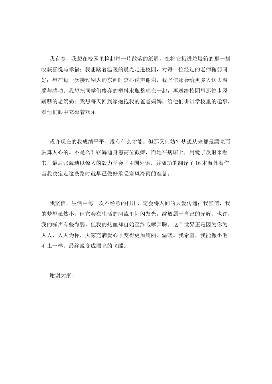 《我的梦想》演讲稿范文800字(三)_第2页