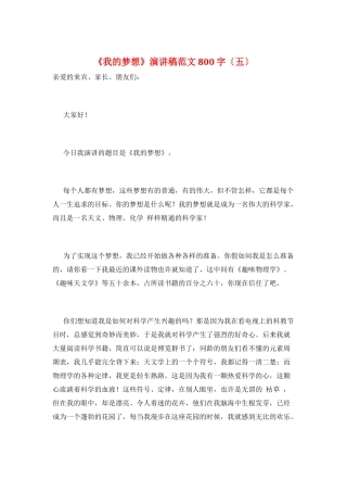 《我的梦想》演讲稿范文800字(五)