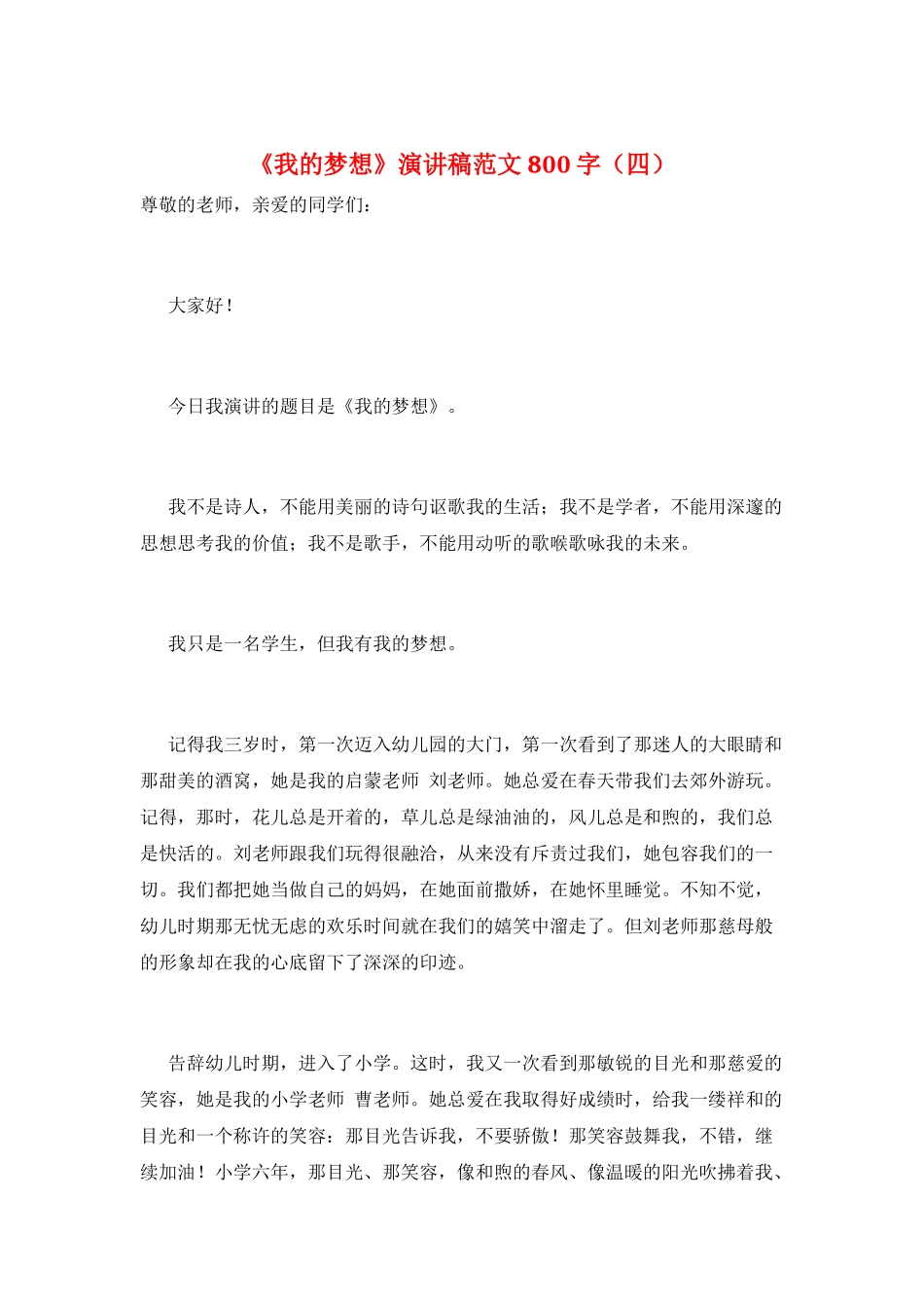《我的梦想》演讲稿范文800字_第1页