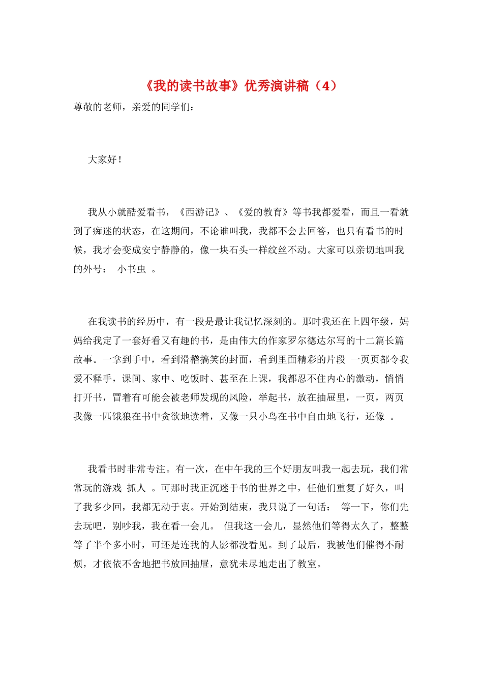 《我的读书故事》优秀演讲稿(4)_第1页