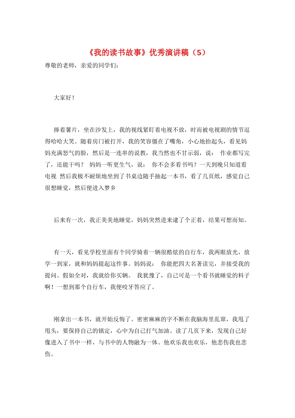 《我的读书故事》优秀演讲稿(5)_第1页