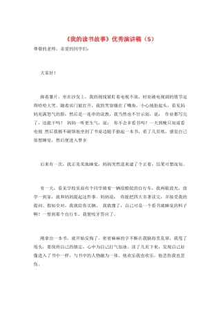 《我的读书故事》优秀演讲稿(5)