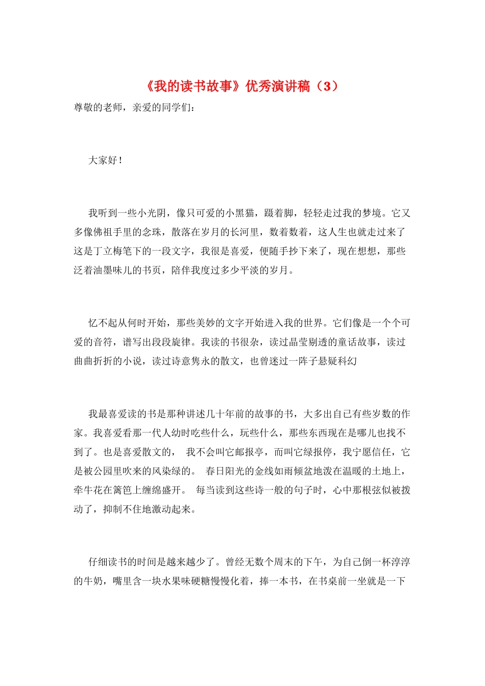《我的读书故事》优秀演讲稿(3)_第1页