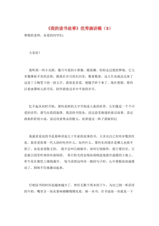 《我的读书故事》优秀演讲稿(3)