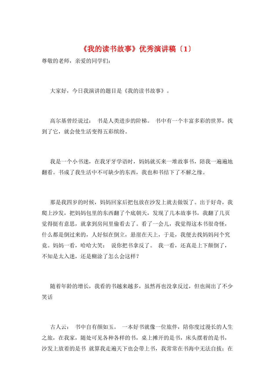 《我的读书故事》优秀演讲稿(1)_第1页