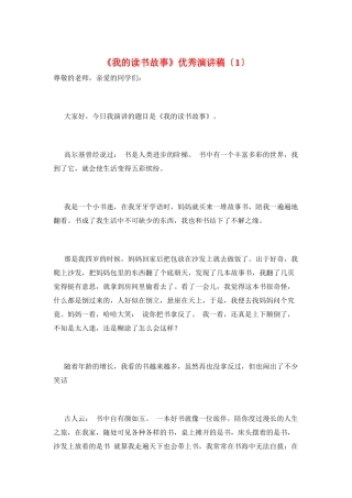 《我的读书故事》优秀演讲稿(1)