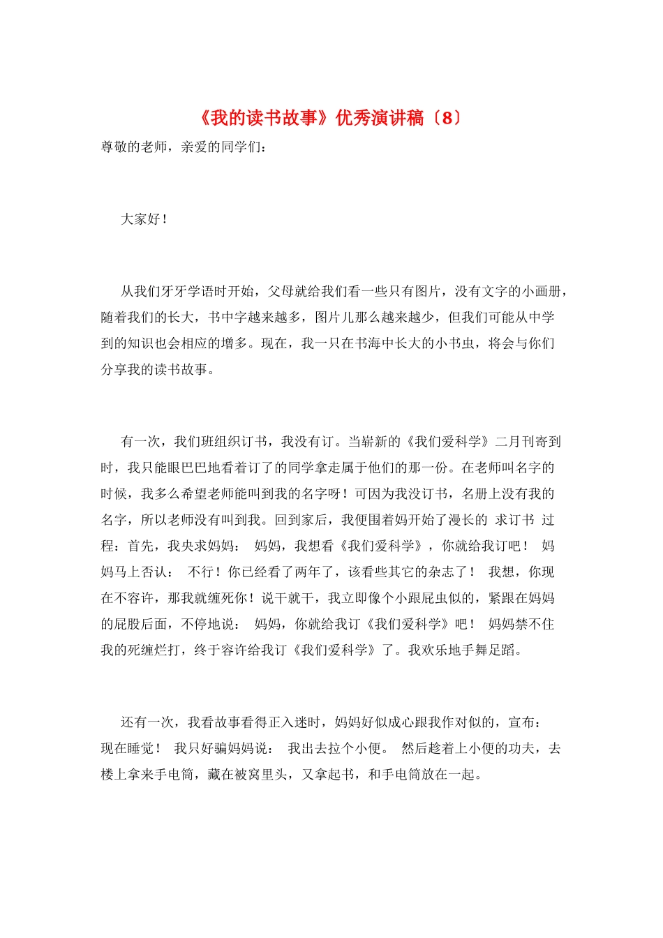 《我的读书故事》优秀演讲稿(8)_第1页