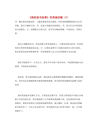 《我的读书故事》优秀演讲稿(7)