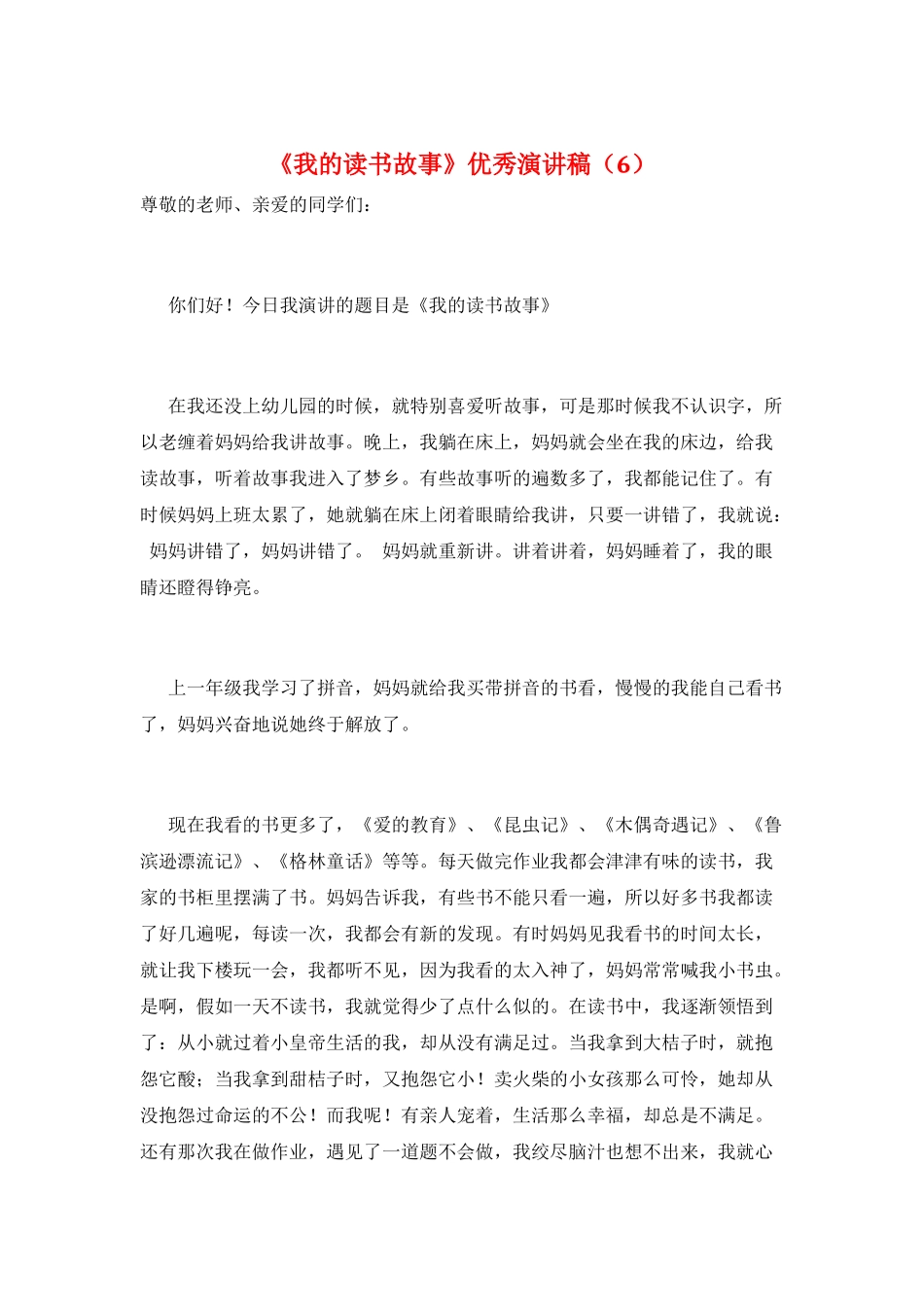 《我的读书故事》优秀演讲稿(6)_第1页