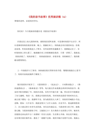 《我的读书故事》优秀演讲稿(6)