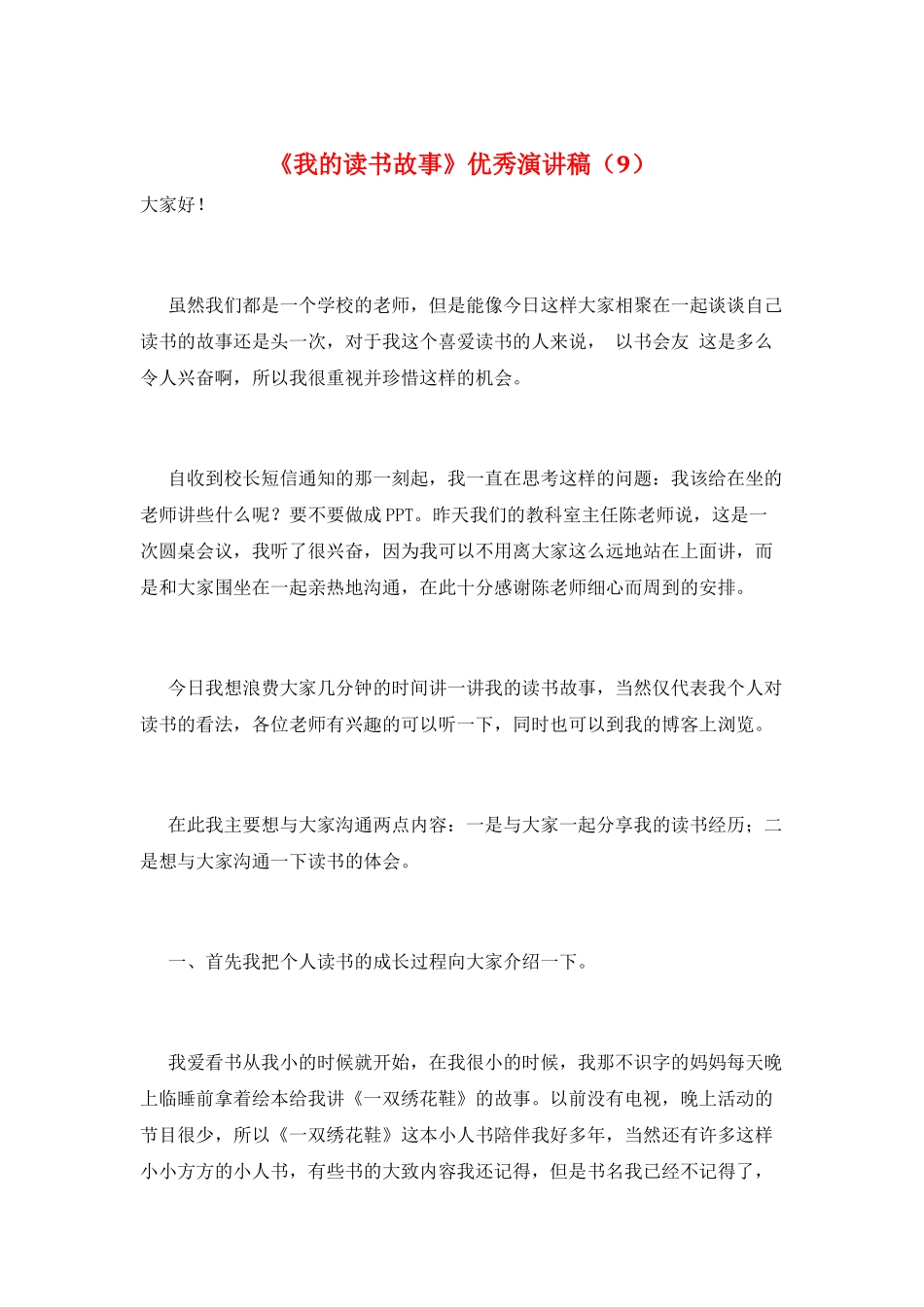 《我的读书故事》优秀演讲稿_第1页