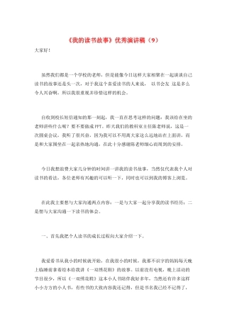 《我的读书故事》优秀演讲稿