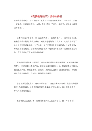 《我要做好孩子》读书心得五