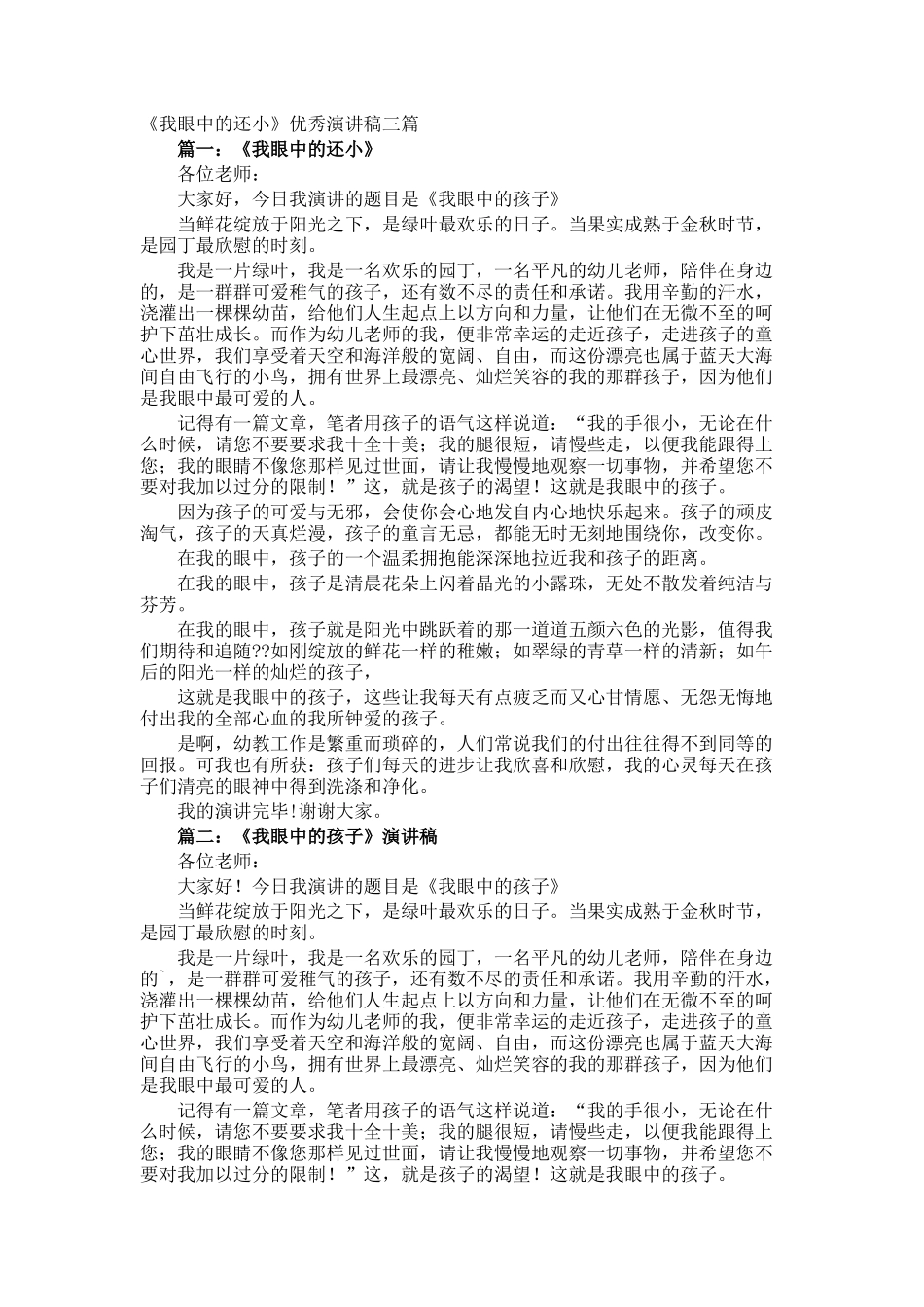 《我眼中的还小》优秀演讲稿_第1页