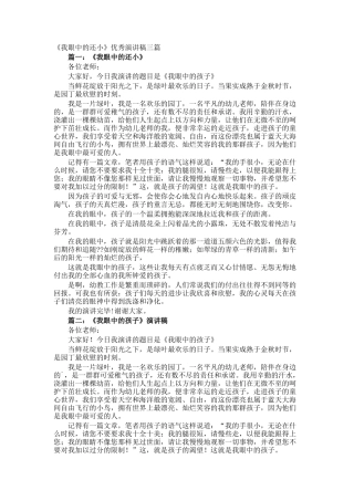 《我眼中的还小》优秀演讲稿