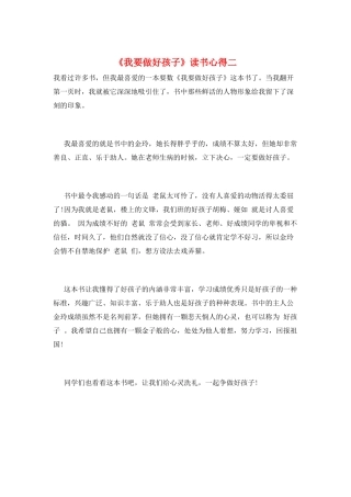 《我要做好孩子》读书心得二