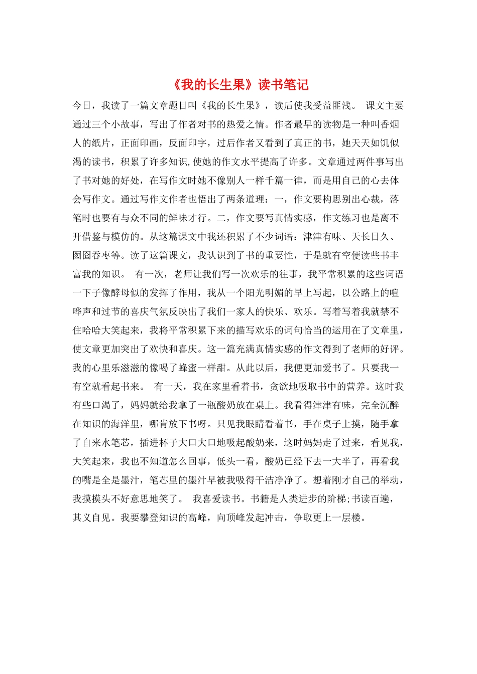 《我的长生果》读书笔记_第1页