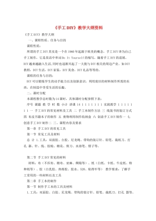 《手工DIY》教学大纲资料