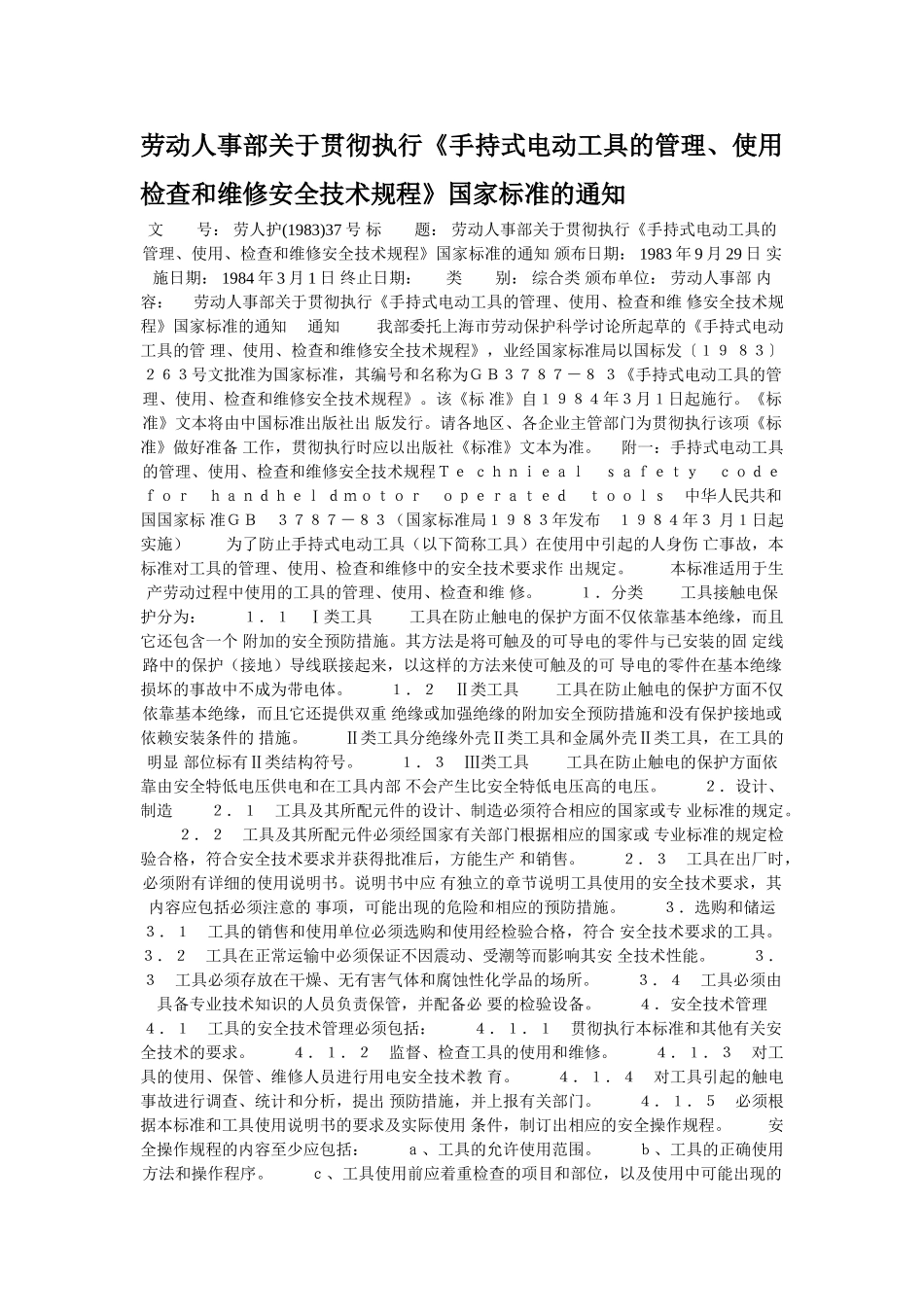 《手持式电动工具的管理、使用、检查和维修安全技术规程》_第1页