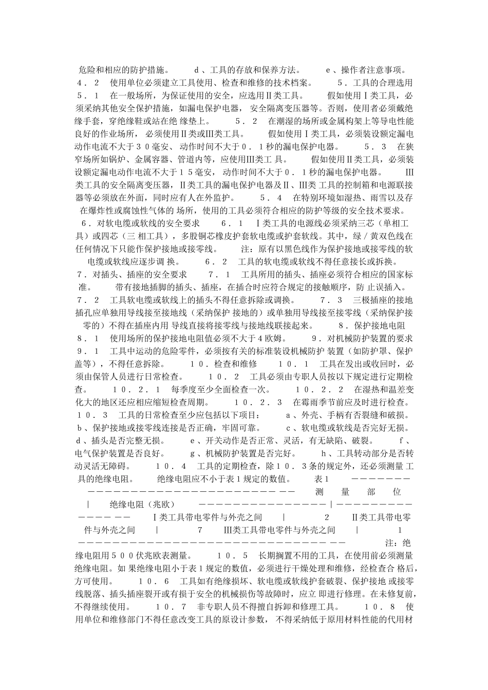 《手持式电动工具的管理、使用、检查和维修安全技术规程》_第2页