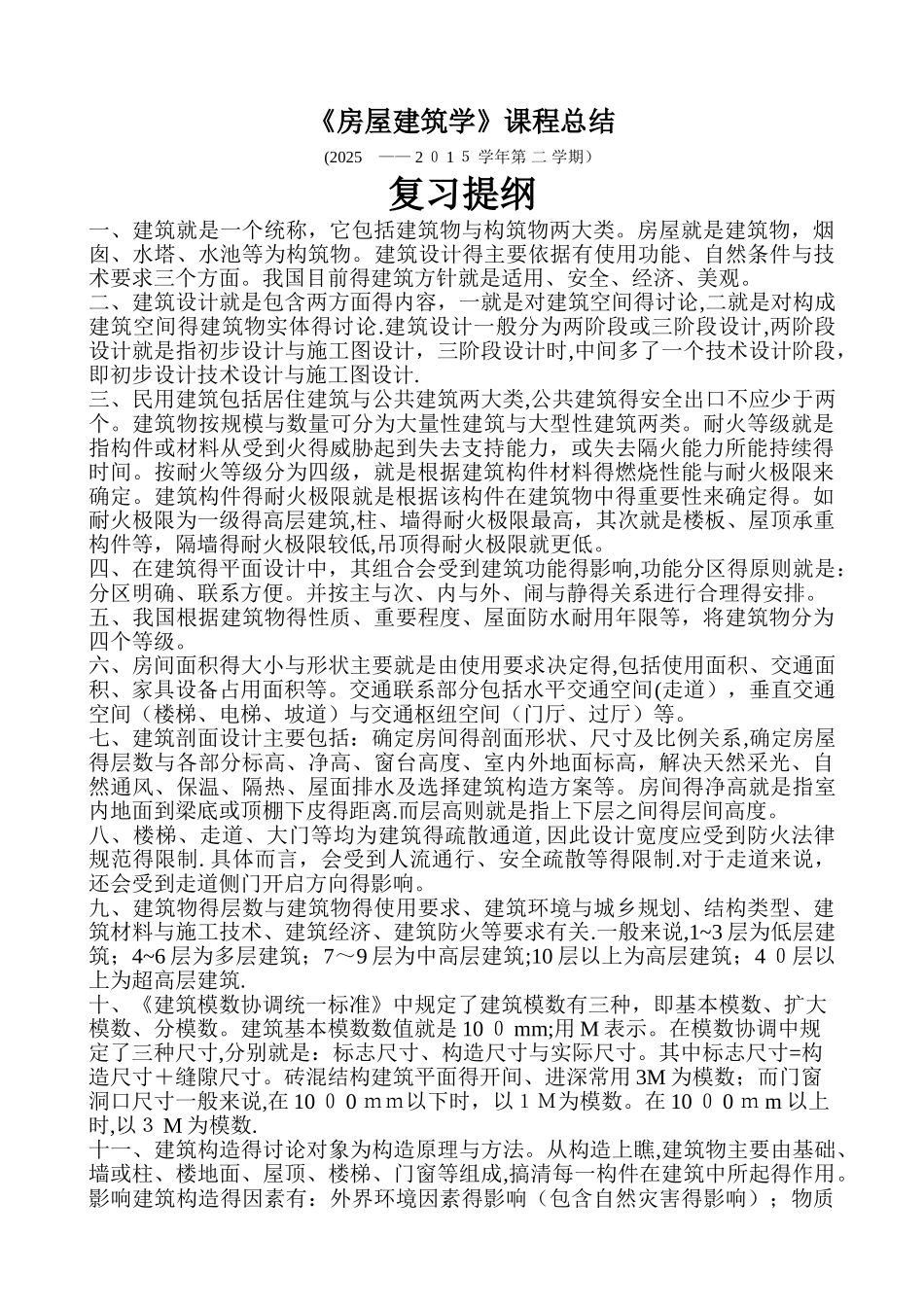 《房屋建筑学》课程总结_第1页