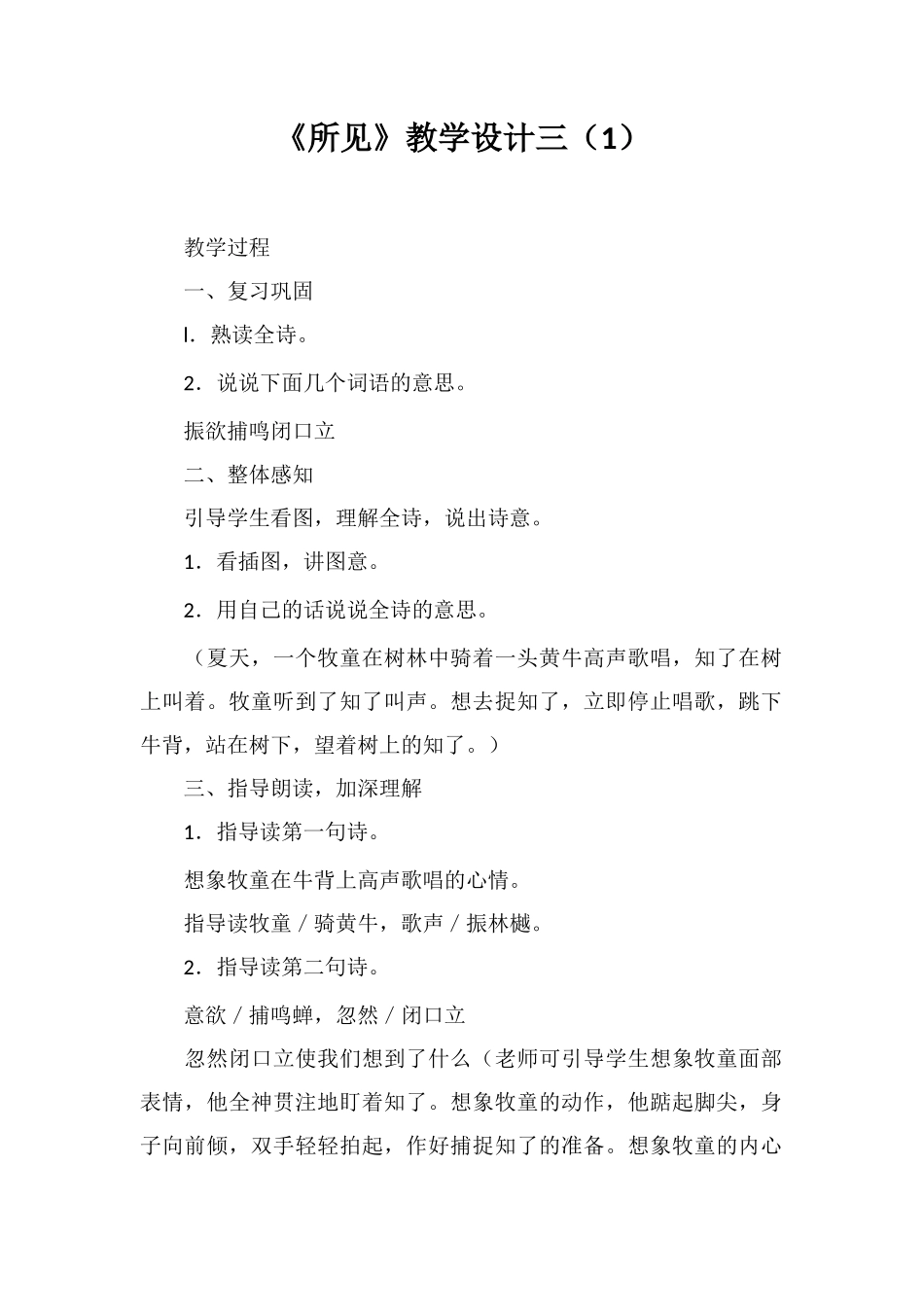 《所见》教学设计三_第1页