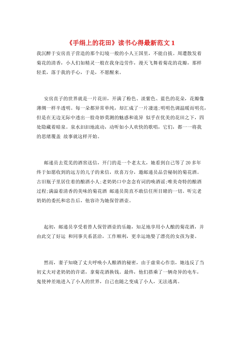 《手绢上的花田》读书心得最新范文1_第1页