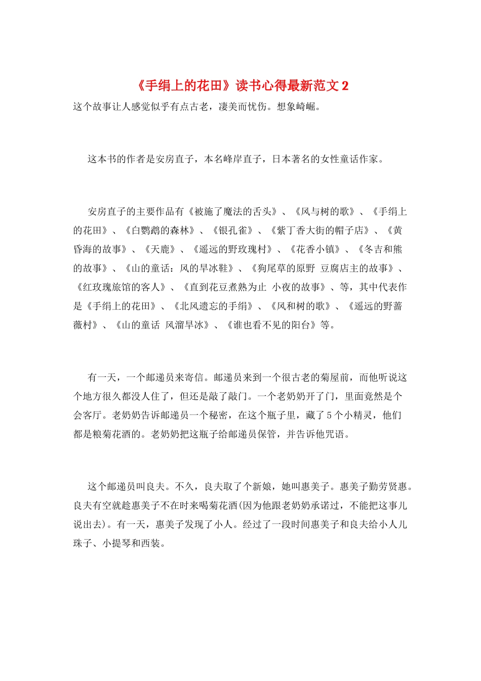 《手绢上的花田》读书心得最新范文2_第1页