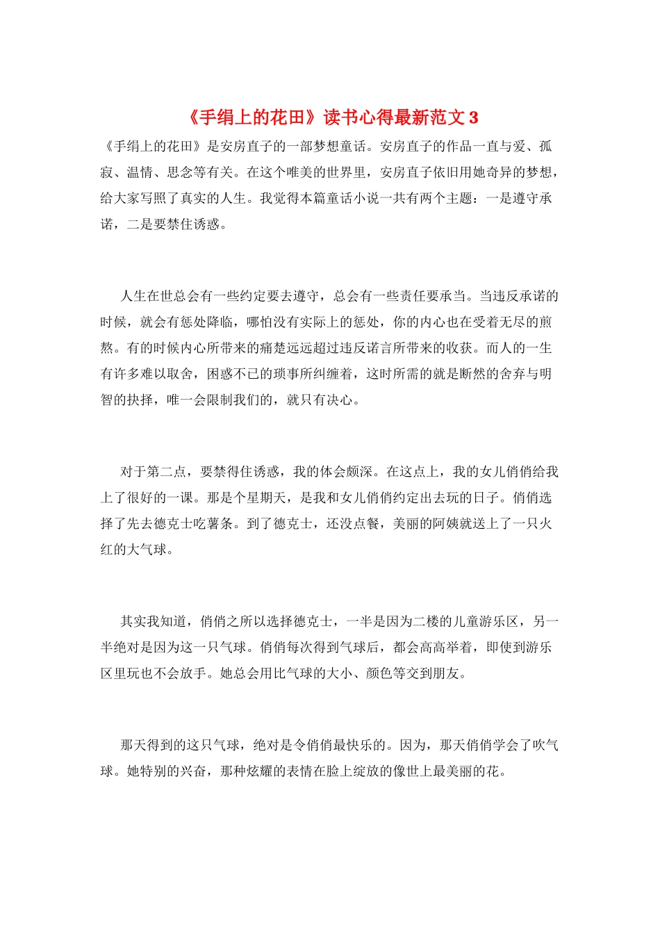 《手绢上的花田》读书心得最新范文3_第1页